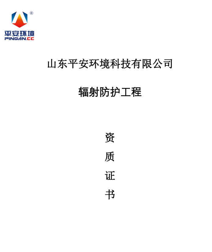 輻射防護工程承包資質(zhì)